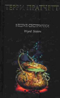Книга Пратчетт Т. Вещие сестрички, 11-3089, Баград.рф